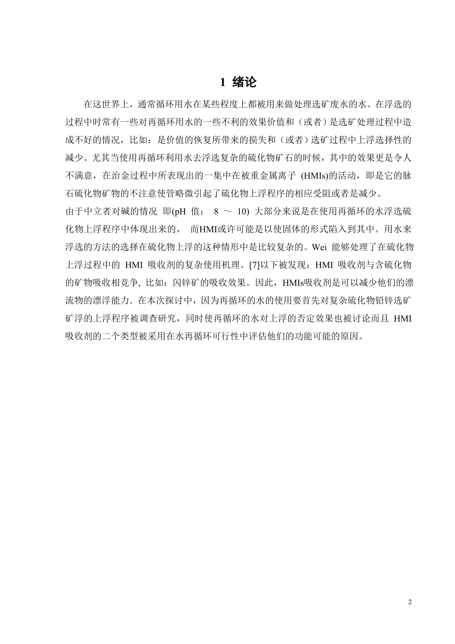 外文翻译-循环用水对复杂硫化矿浮选的影响.doc_第3页