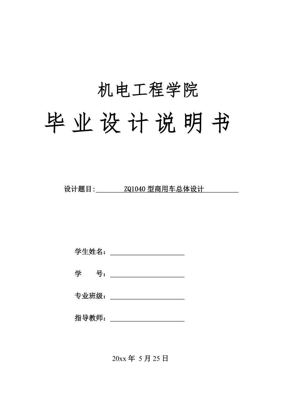 ZQ1040型商用车总体设计.doc_第1页