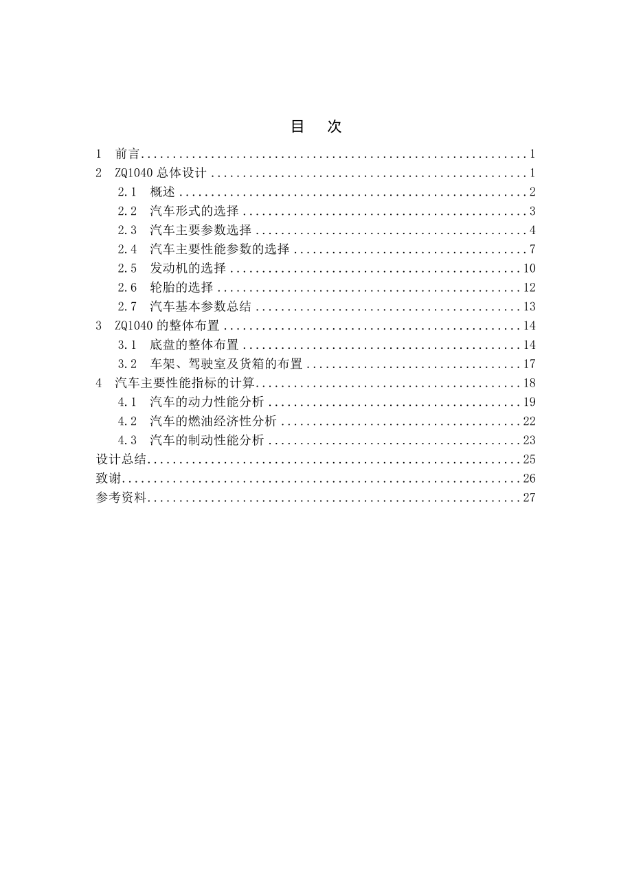 ZQ1040型商用车总体设计.doc_第2页