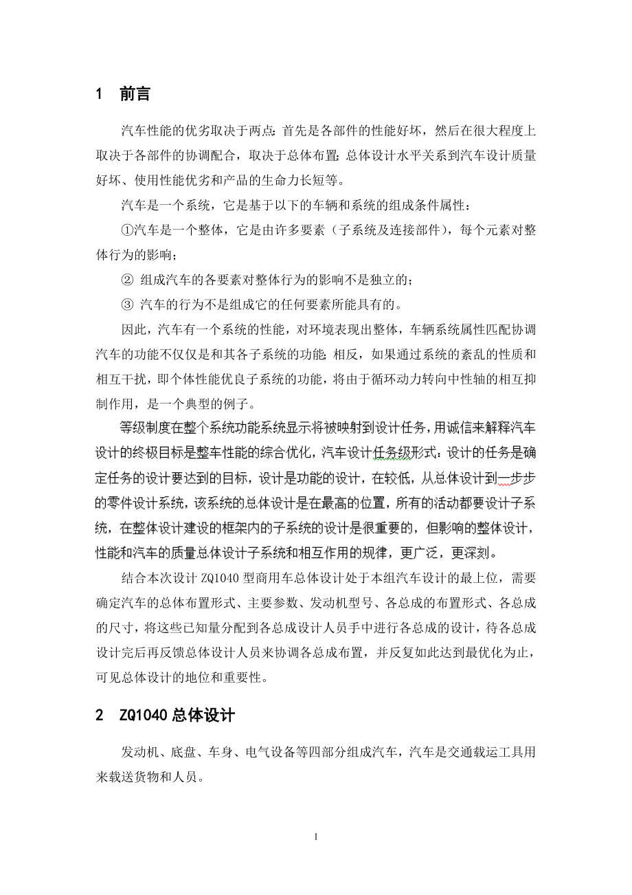 ZQ1040型商用车总体设计.doc_第3页