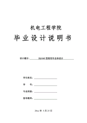 ZQ1040型商用车总体设计.doc