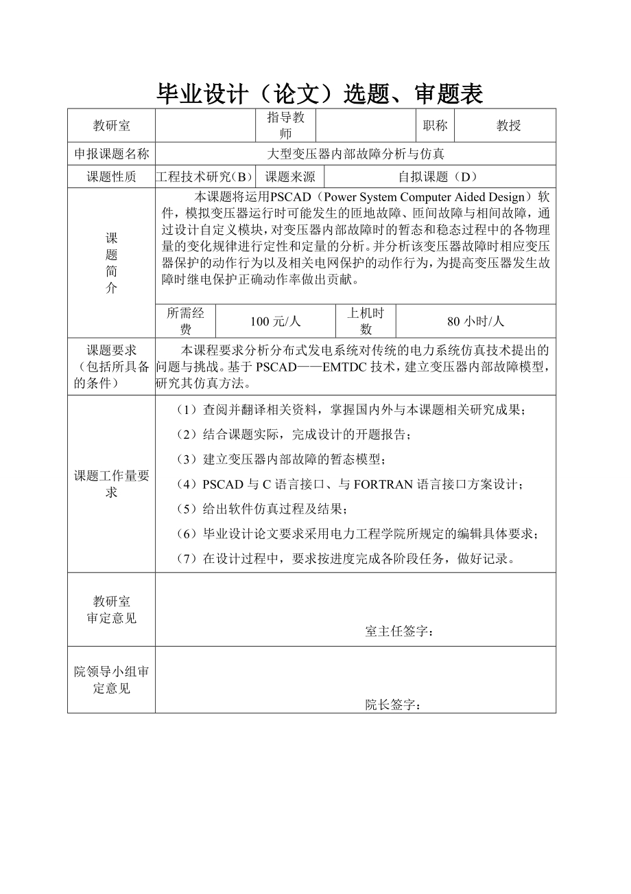 大型变压器内部故障分析与仿真（电气毕业设计论文）.zip