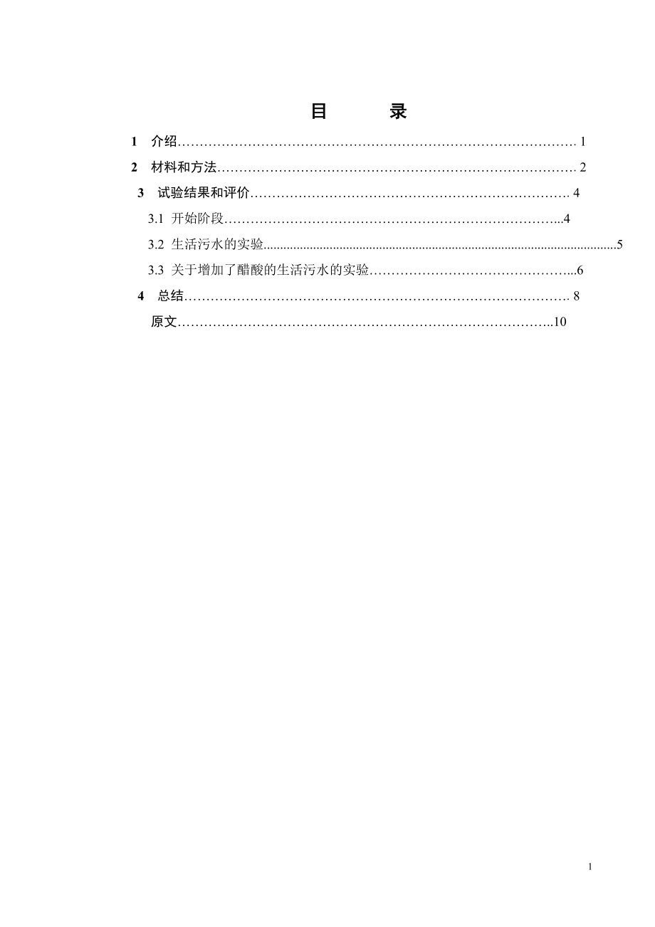 外文翻译译文-序批式活性污泥反应器中的基质的组成在脱氮过程中的潜在影响.doc_第1页