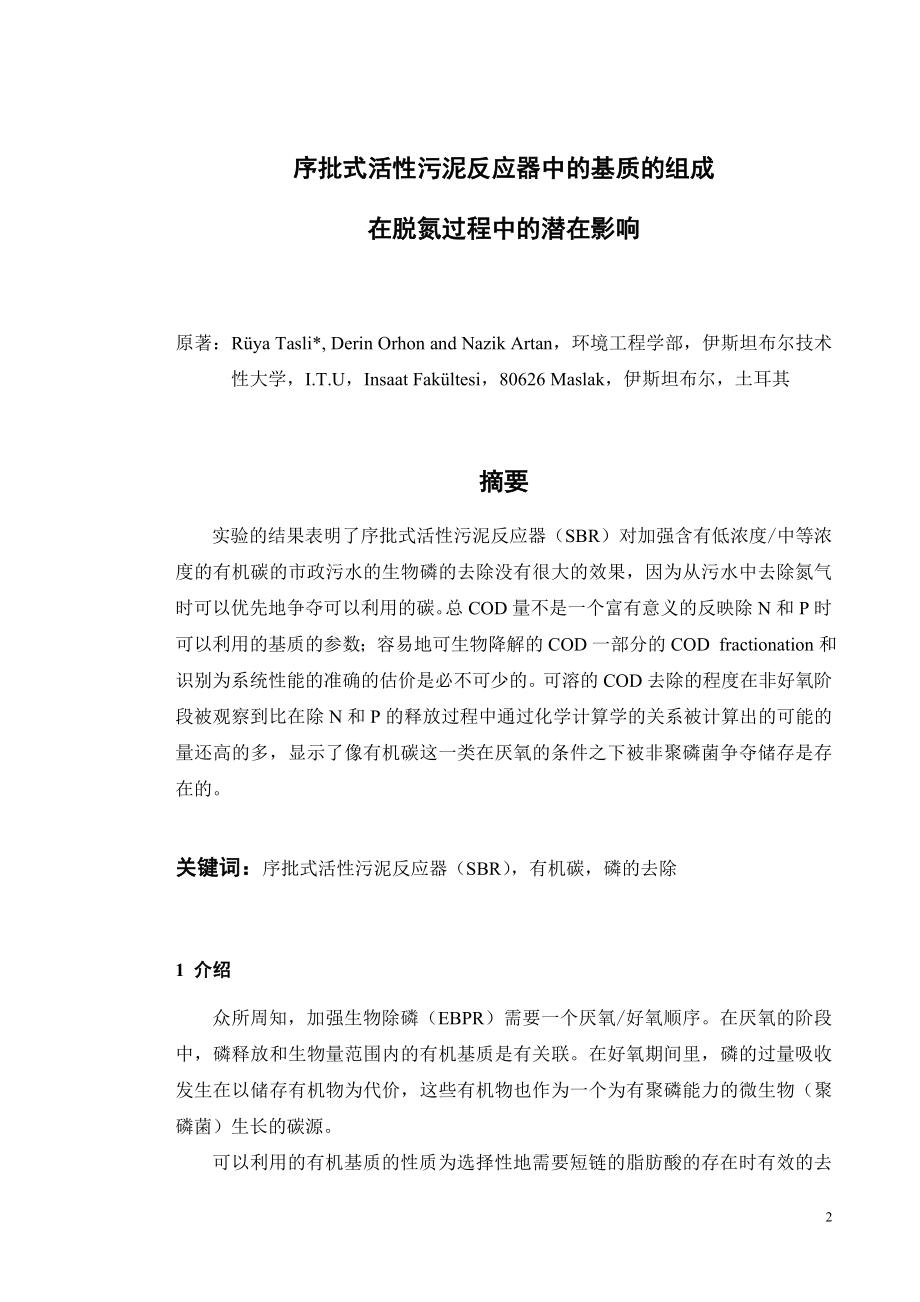 外文翻译译文-序批式活性污泥反应器中的基质的组成在脱氮过程中的潜在影响.doc_第2页