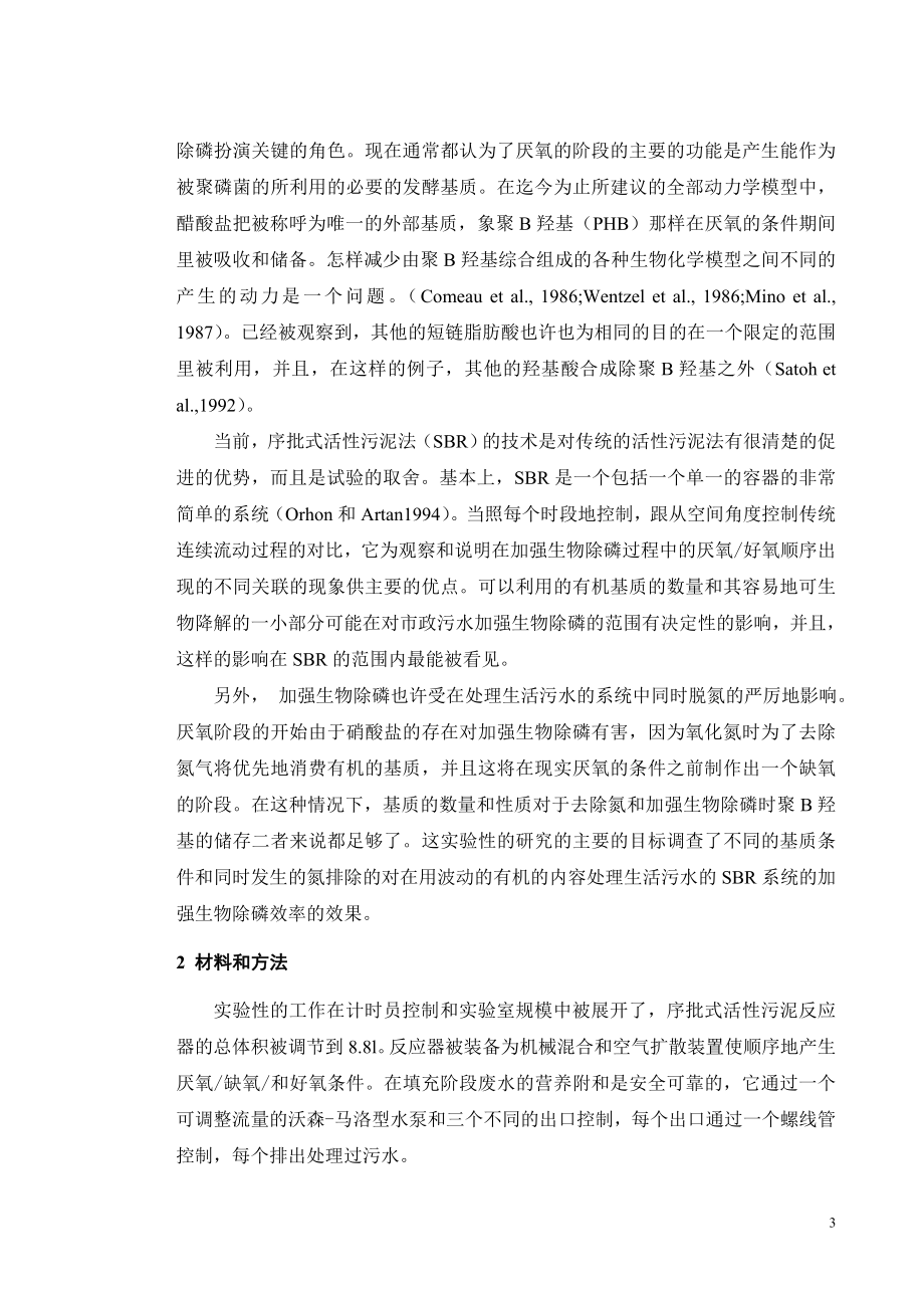 外文翻译译文-序批式活性污泥反应器中的基质的组成在脱氮过程中的潜在影响.doc_第3页