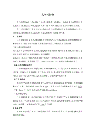 外文翻译-大气污染物.doc