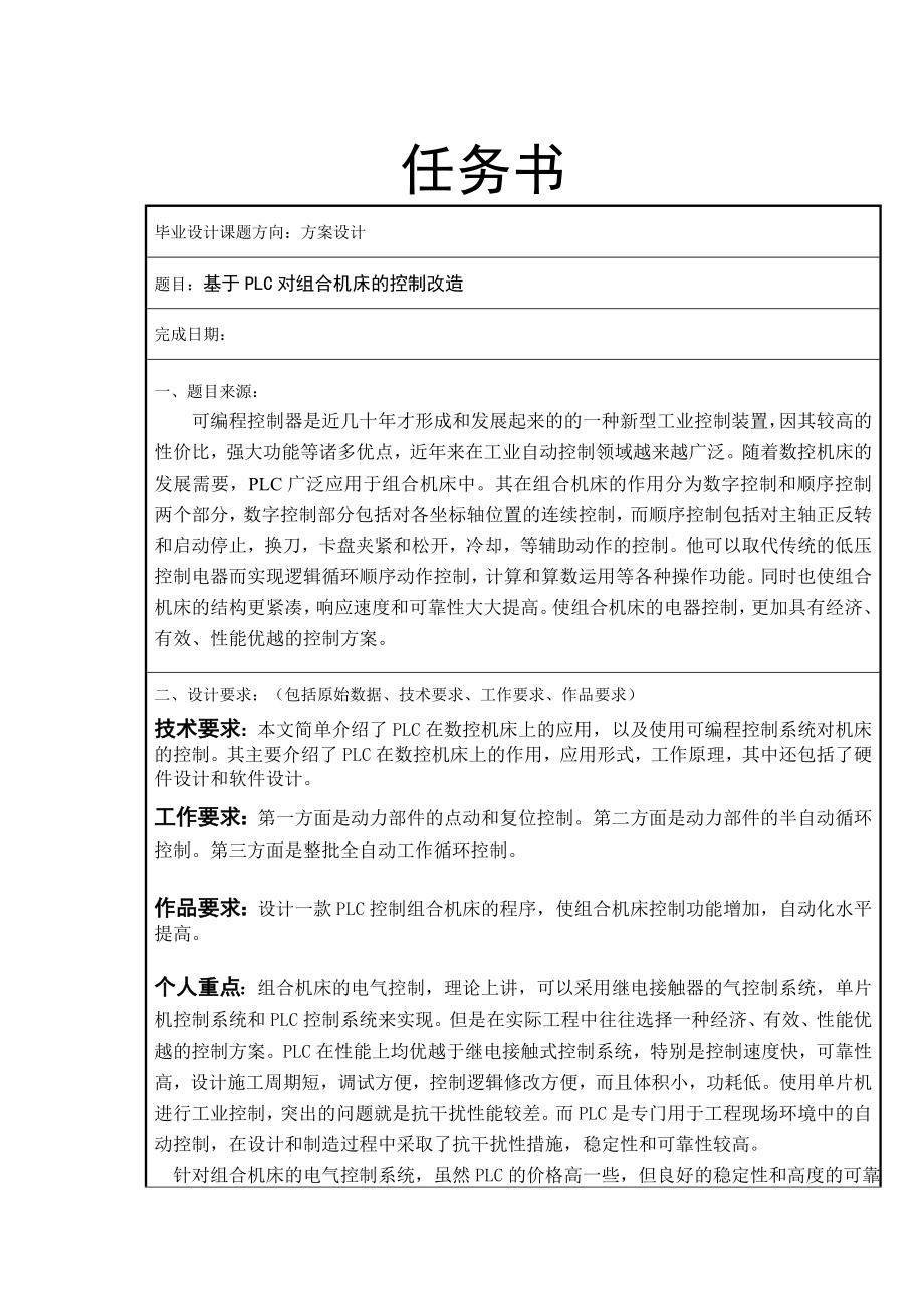 基于PLC对组合机床的控制改造的设计.doc_第1页