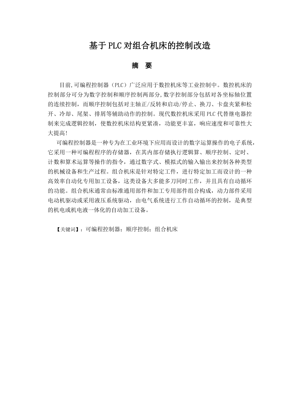 基于PLC对组合机床的控制改造的设计.doc_第3页