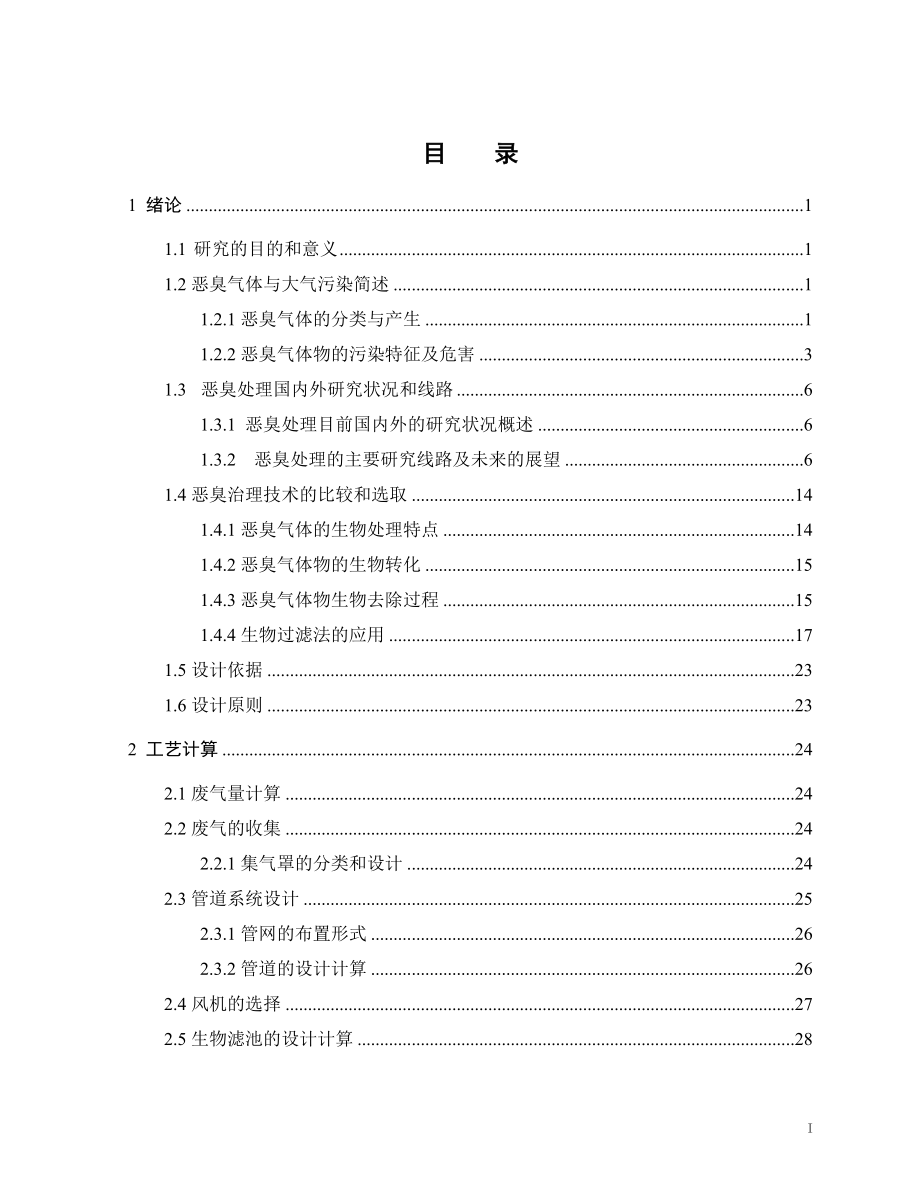 BTF系统处理兼氧池恶臭废气工程设计.doc_第3页