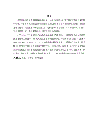 BTF系统处理兼氧池恶臭废气工程设计.doc