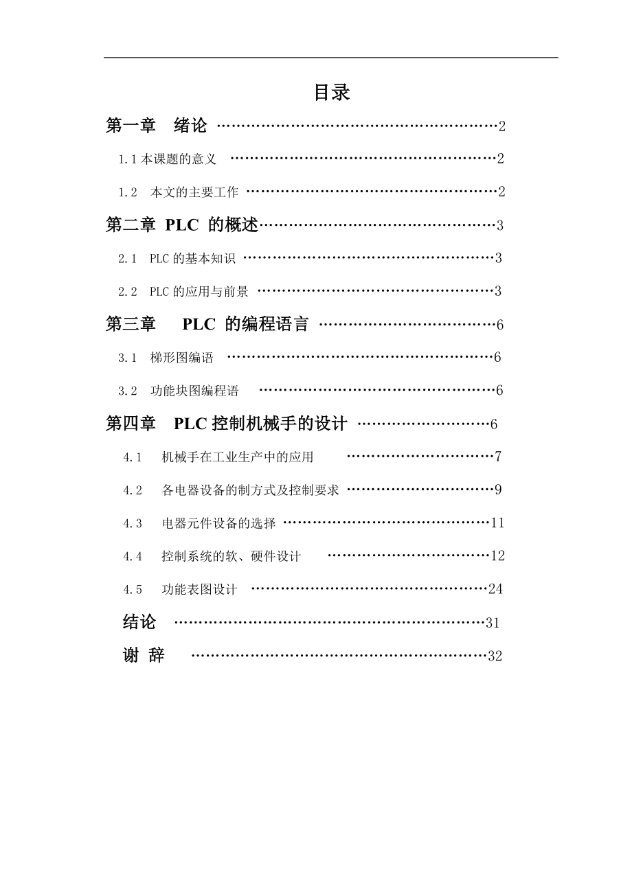 基于PIC控制液压机械手的设计.doc_第2页