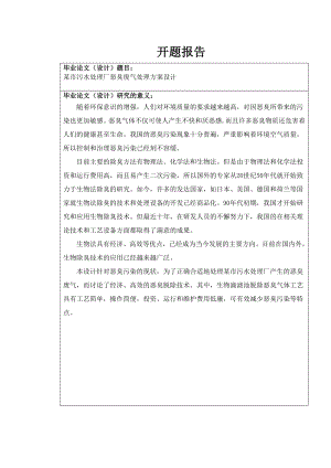 某市污水处理厂恶臭废气处理方案设计-开题报告.doc