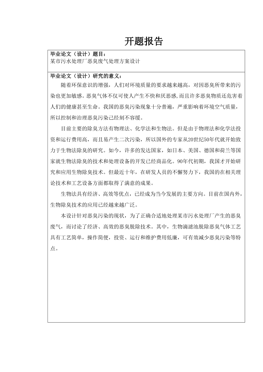 某市污水处理厂恶臭废气处理方案设计-开题报告.doc_第1页