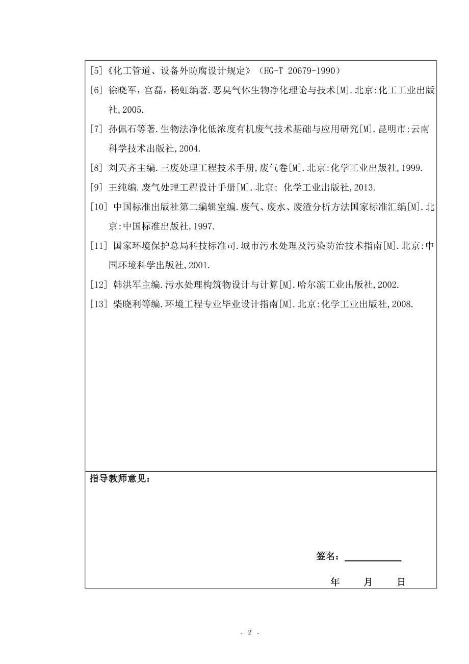 某市污水处理厂恶臭废气处理方案设计-开题报告.doc_第3页
