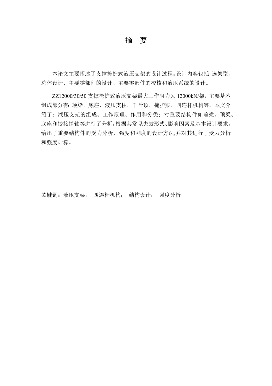 ZZ120000大采高支撑掩护式液压支架设计.docx_第1页