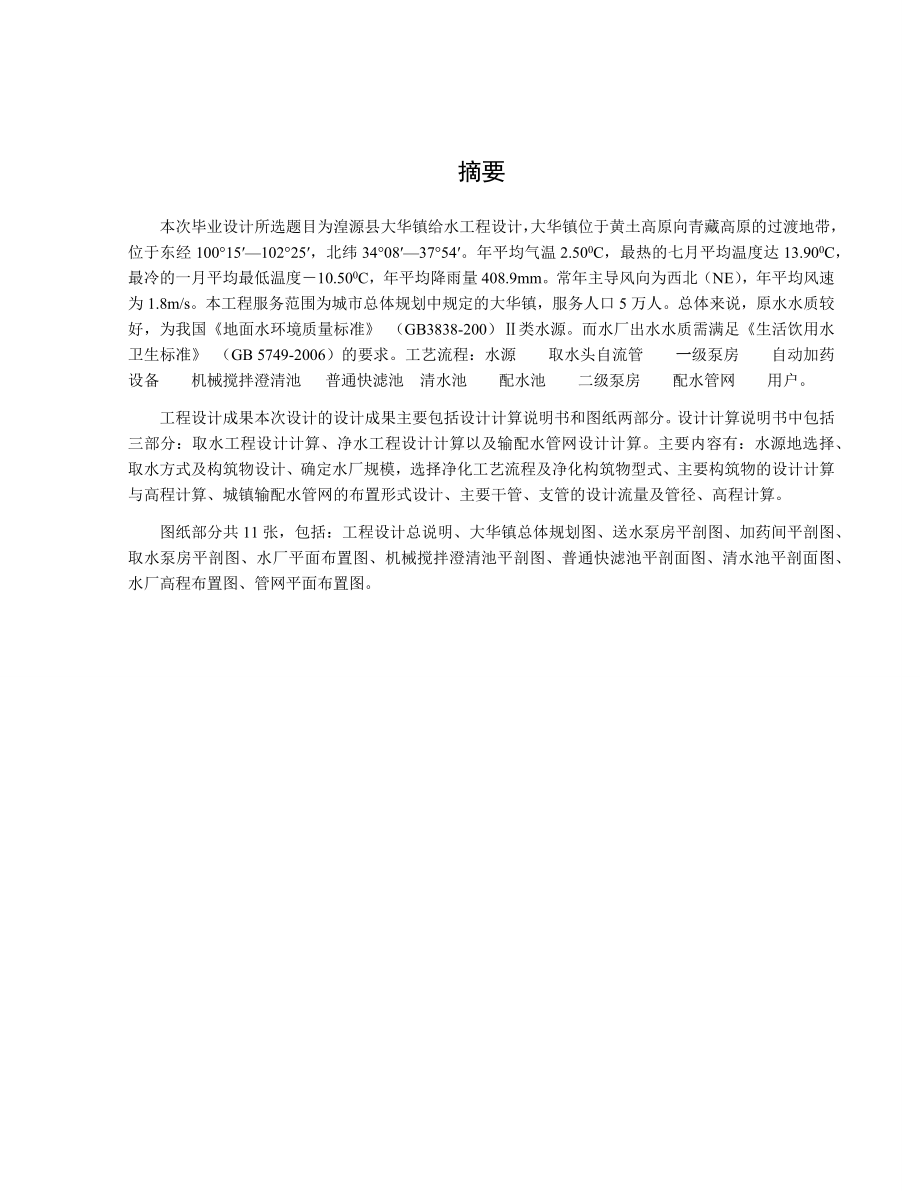 湟源县大华镇给水工程设计.docx_第1页