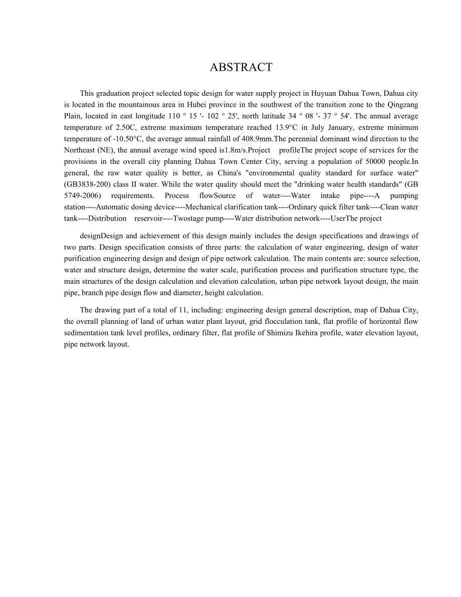 湟源县大华镇给水工程设计.docx_第2页