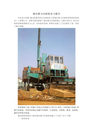 ZYJ800型液压静力压桩机液压系统改造设计-实习报告.doc