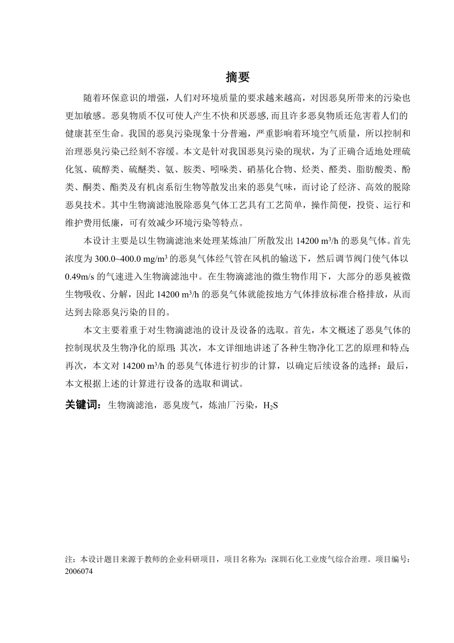 生物滴滤池处理恶臭废气工程设计.doc_第1页
