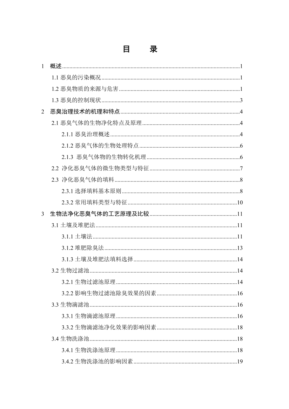 生物滴滤池处理恶臭废气工程设计.doc_第3页