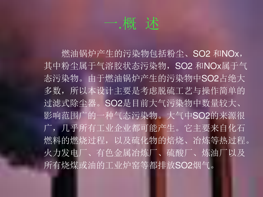 除尘脱硫一体化设备与工艺处理锅炉烟气的工程设计-答辩稿.ppt_第3页