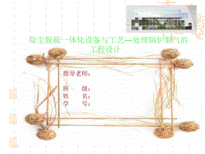 除尘脱硫一体化设备与工艺处理锅炉烟气的工程设计-答辩稿.ppt