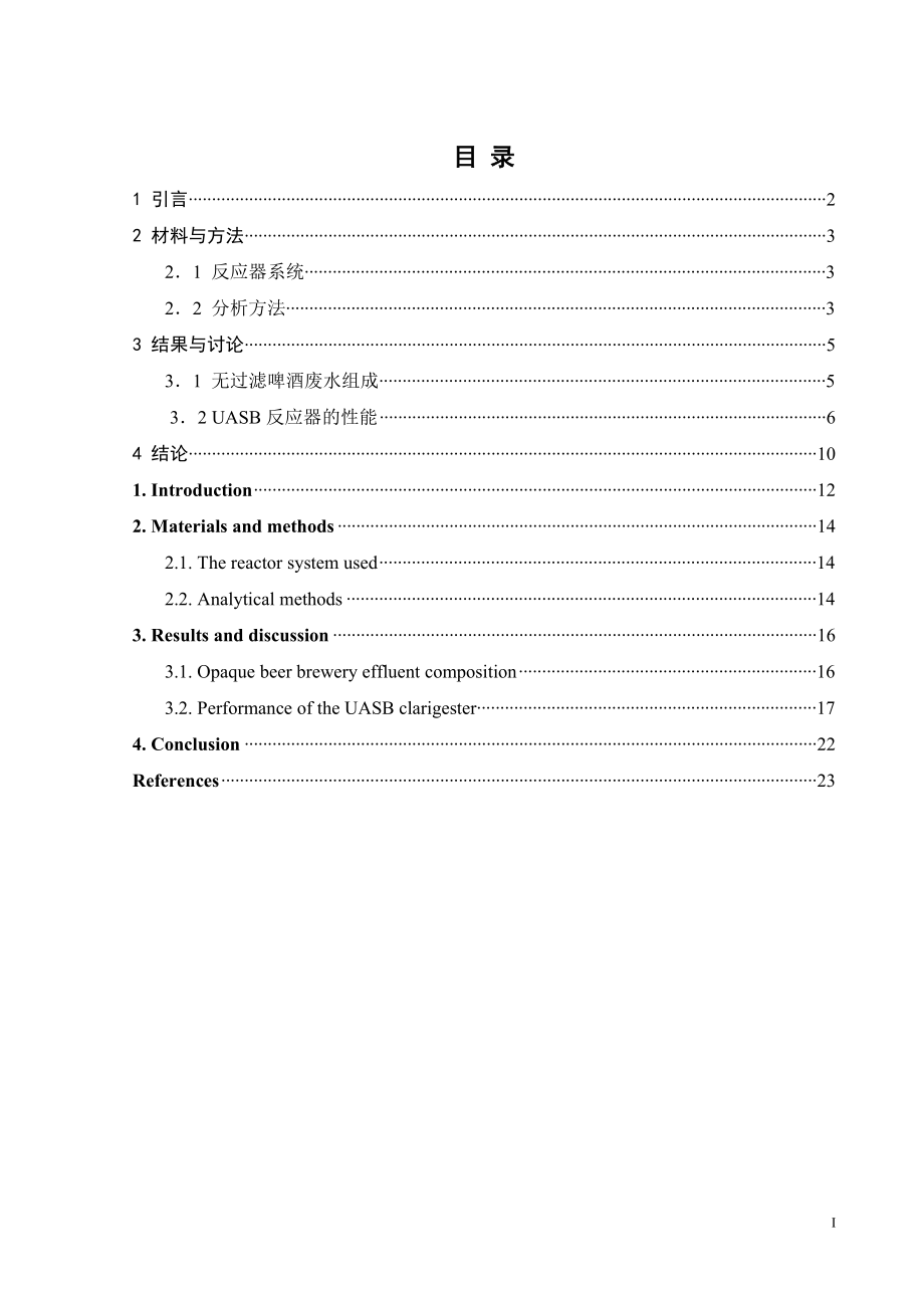 外文翻译-热带气候下UASB反应器处理无过滤啤酒废水的研究.doc_第1页