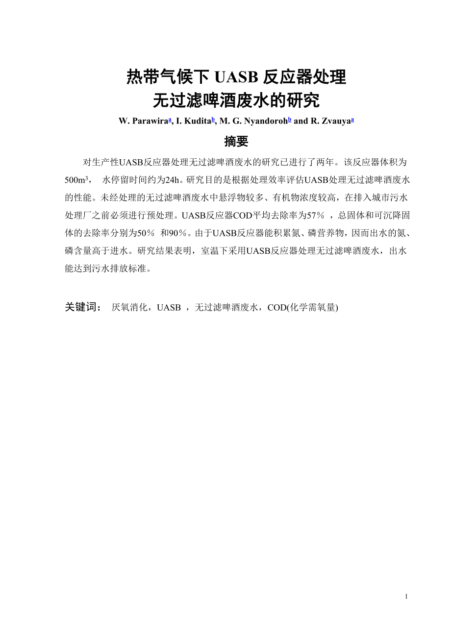 外文翻译-热带气候下UASB反应器处理无过滤啤酒废水的研究.doc_第2页