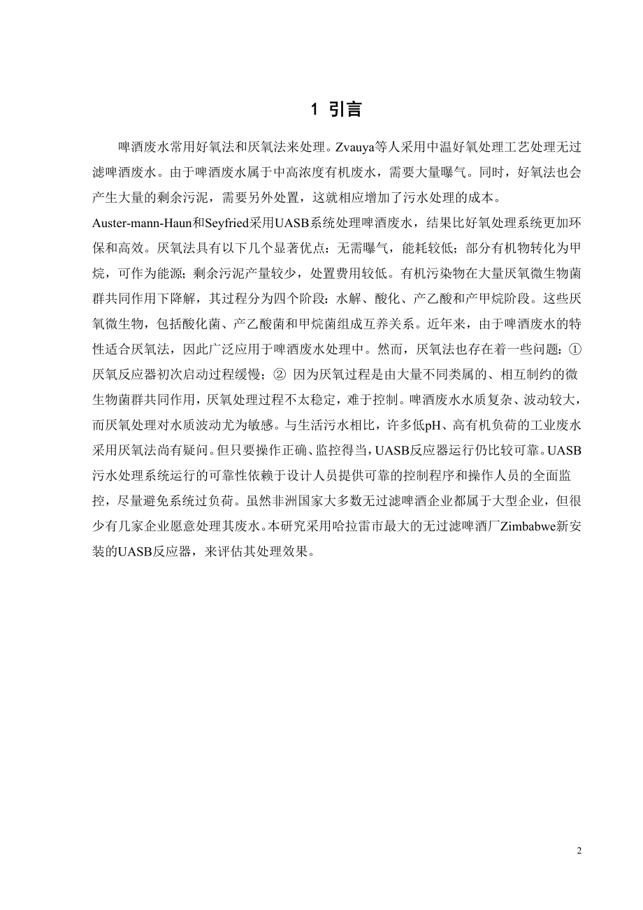 外文翻译-热带气候下UASB反应器处理无过滤啤酒废水的研究.doc_第3页