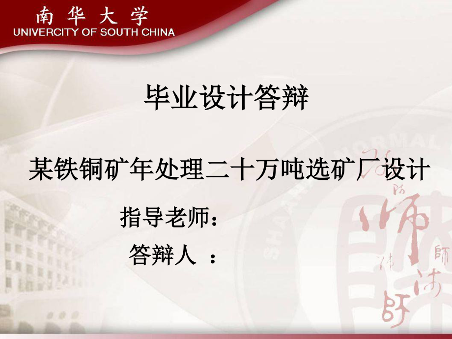 云南某铁铜矿年处理二十万吨选矿厂设计.ppt_第1页