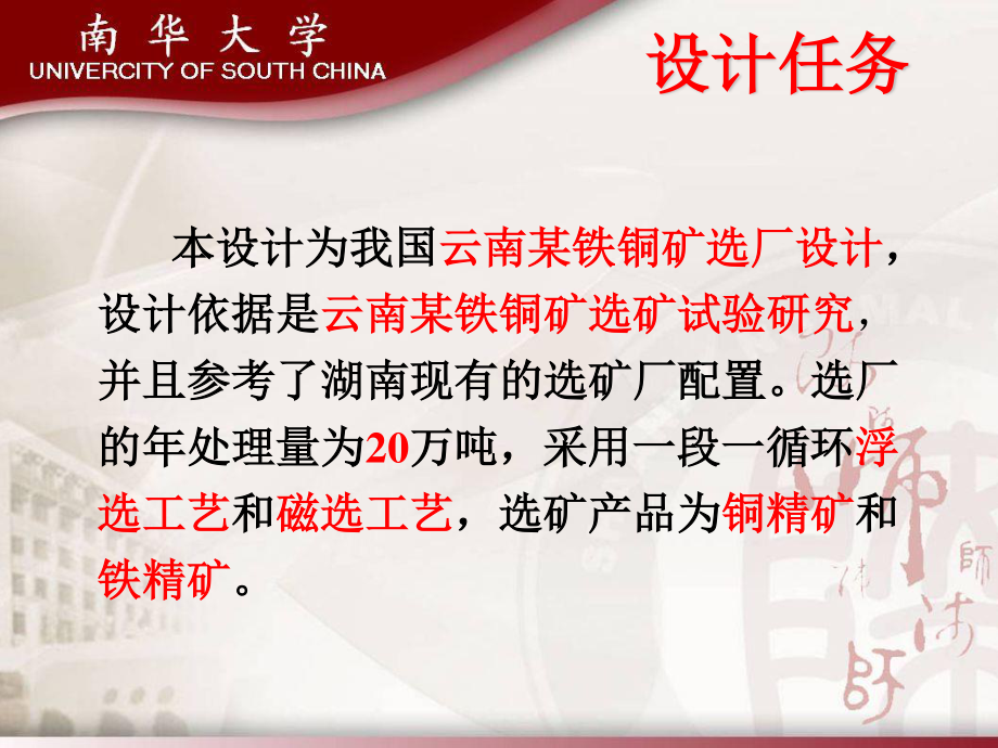 云南某铁铜矿年处理二十万吨选矿厂设计.ppt_第3页