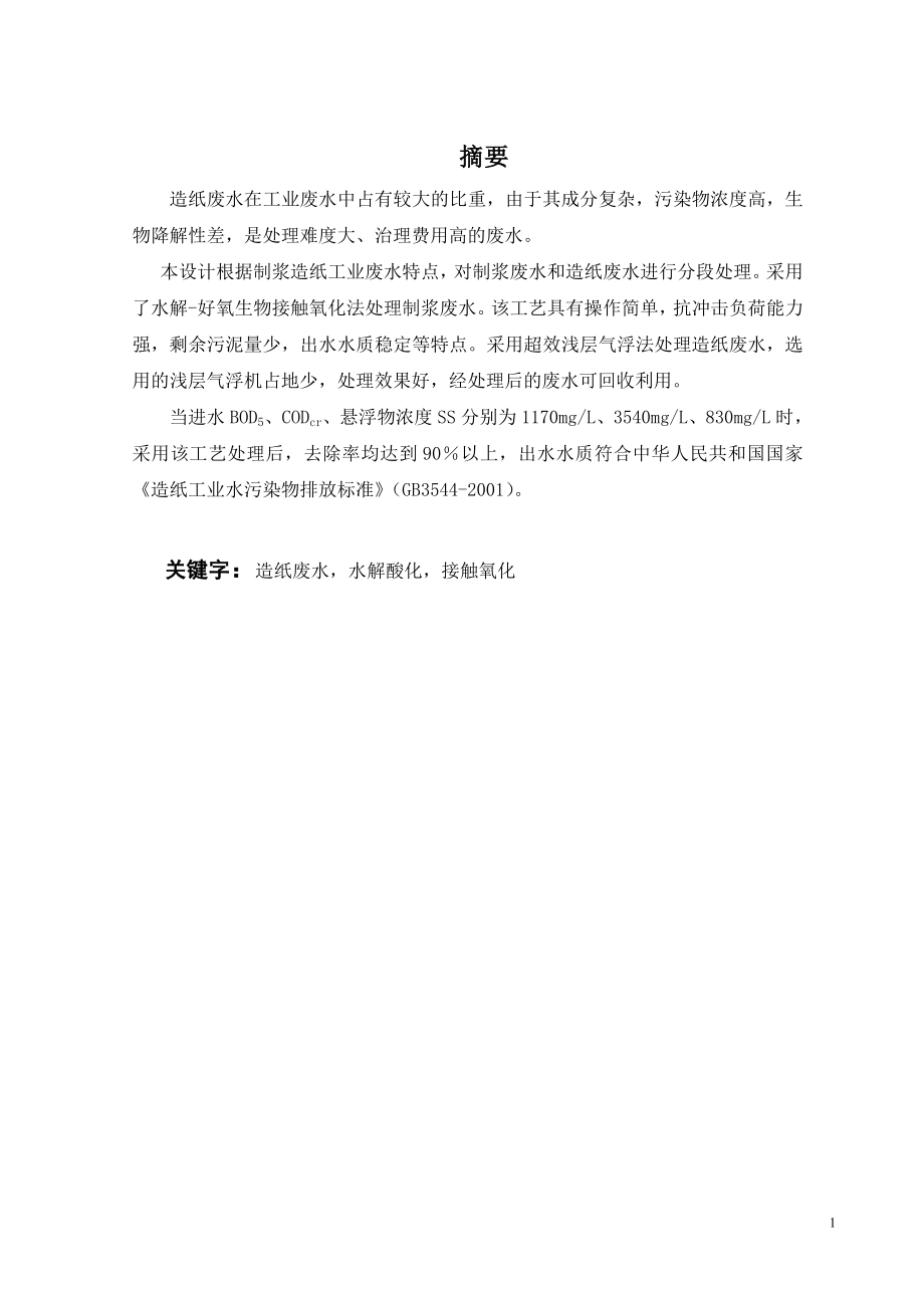 2000吨天造纸废水处理工程设计.doc_第1页