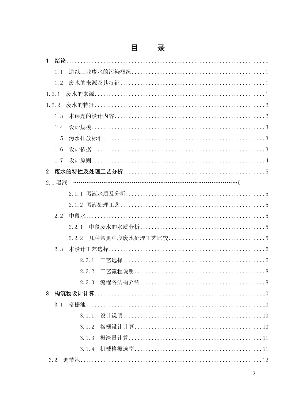 2000吨天造纸废水处理工程设计.doc_第3页