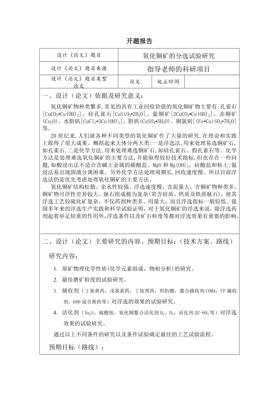 氧化铜矿的分选试验研究-开题报告.doc_第1页
