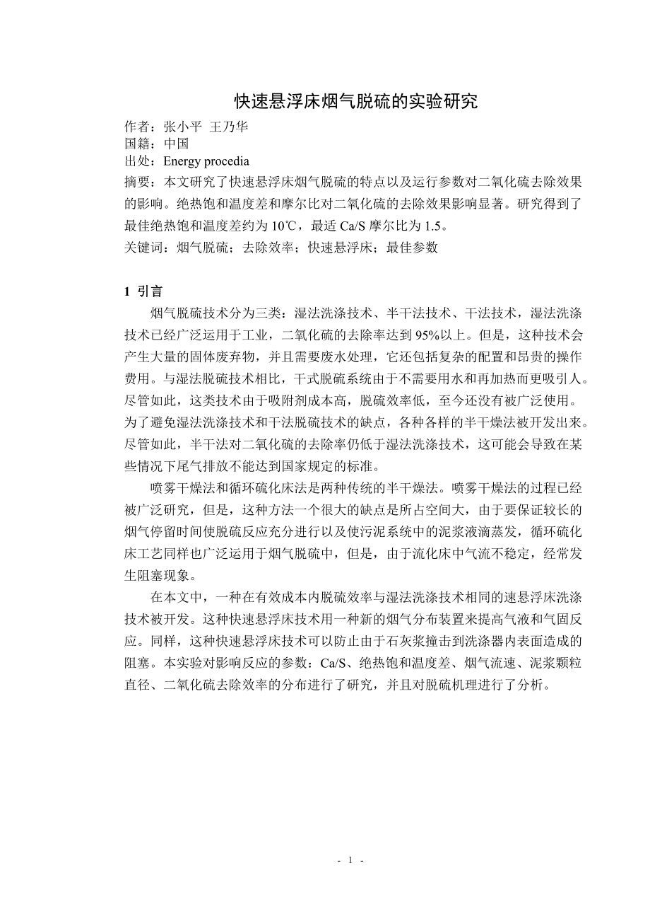 中文译文－快速悬浮床烟气脱硫的实验研究.doc_第2页