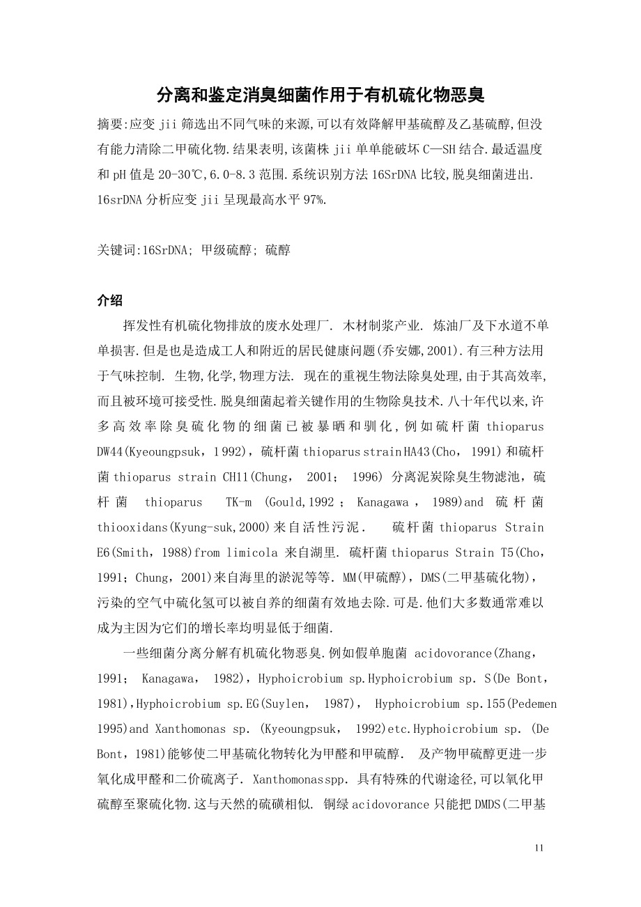 外文翻译译文-分离和鉴定消臭细菌作用于有机硫化物恶臭.doc_第1页