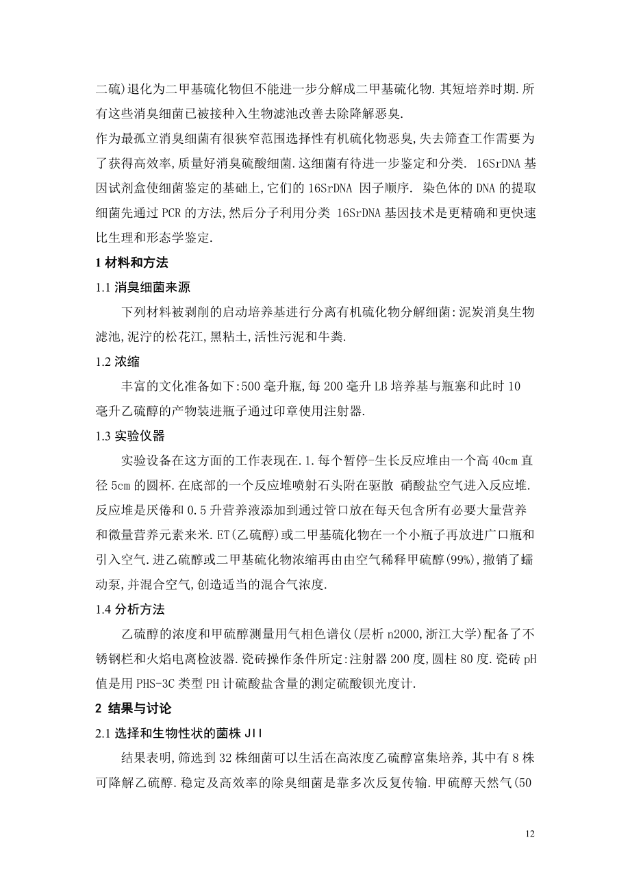 外文翻译译文-分离和鉴定消臭细菌作用于有机硫化物恶臭.doc_第2页