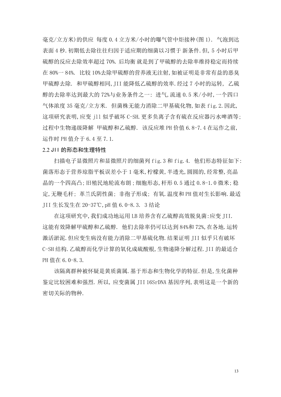 外文翻译译文-分离和鉴定消臭细菌作用于有机硫化物恶臭.doc_第3页