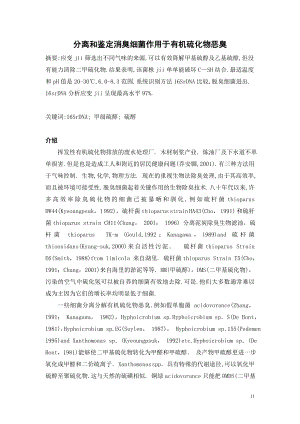 外文翻译译文-分离和鉴定消臭细菌作用于有机硫化物恶臭.doc