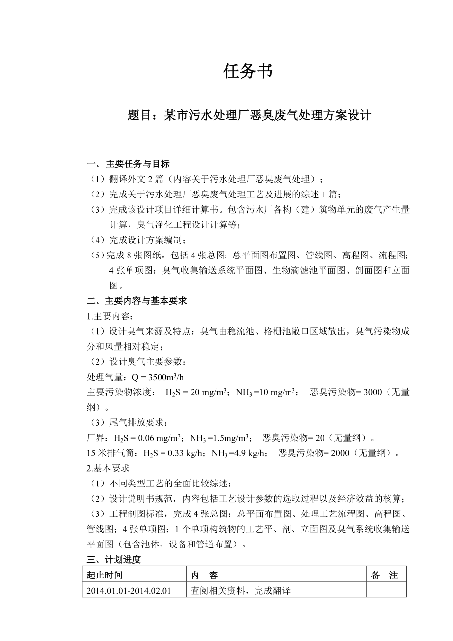 某市污水处理厂恶臭废气处理方案设计-任务书.doc_第1页