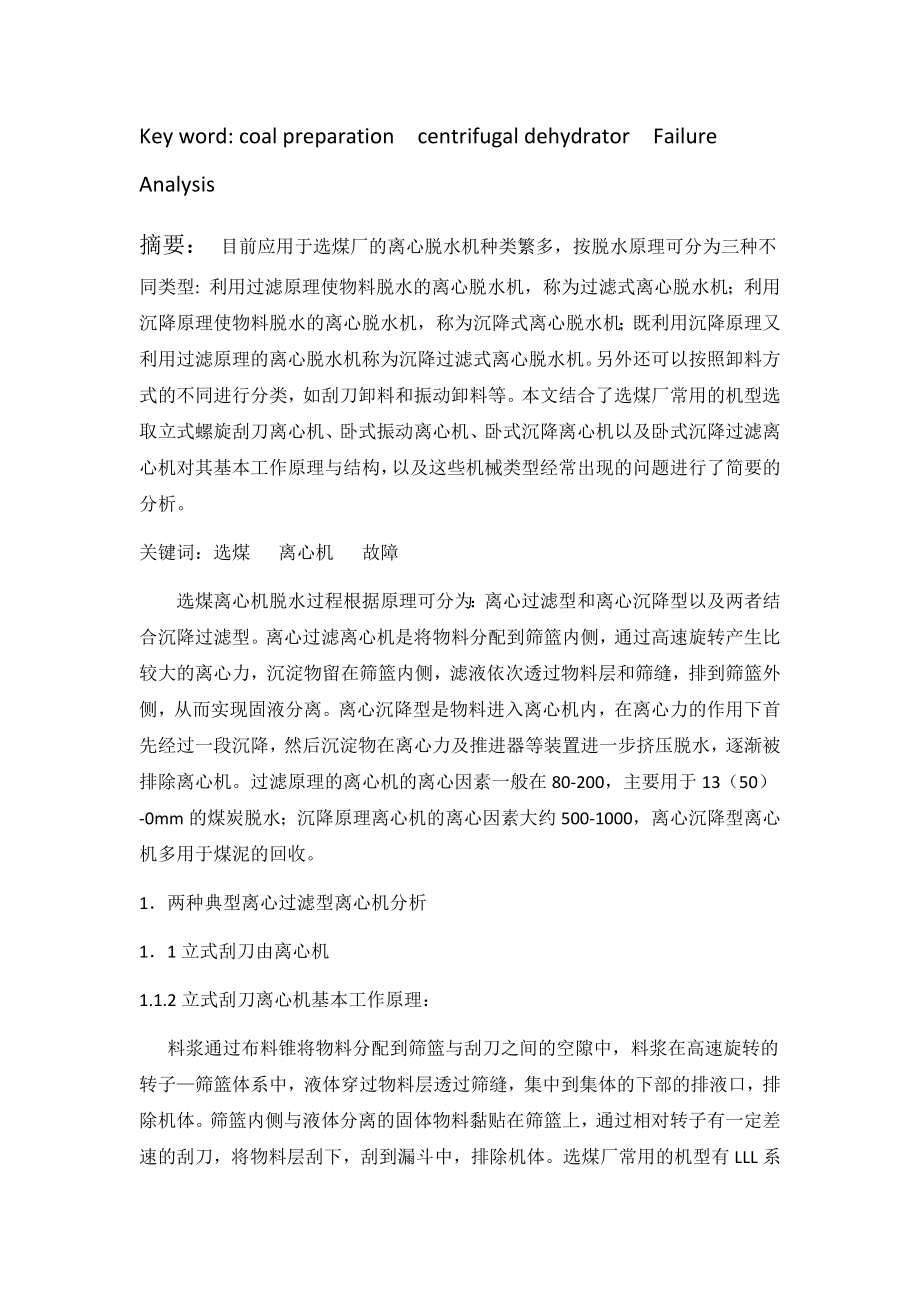 专题综述-选煤常见脱水离心机及其故障分析.docx_第2页