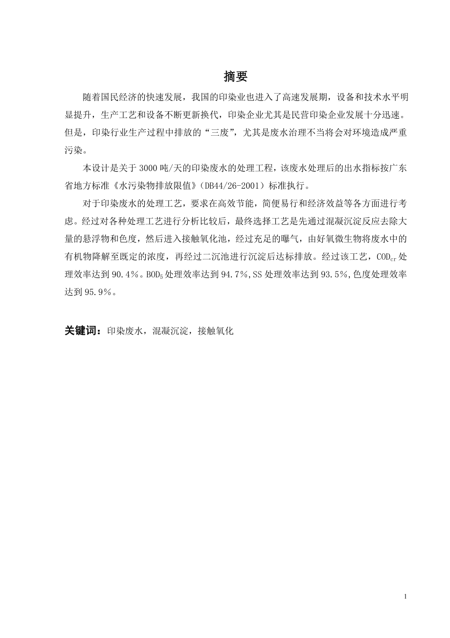 3000吨天印染废水处理工程设计.doc_第1页