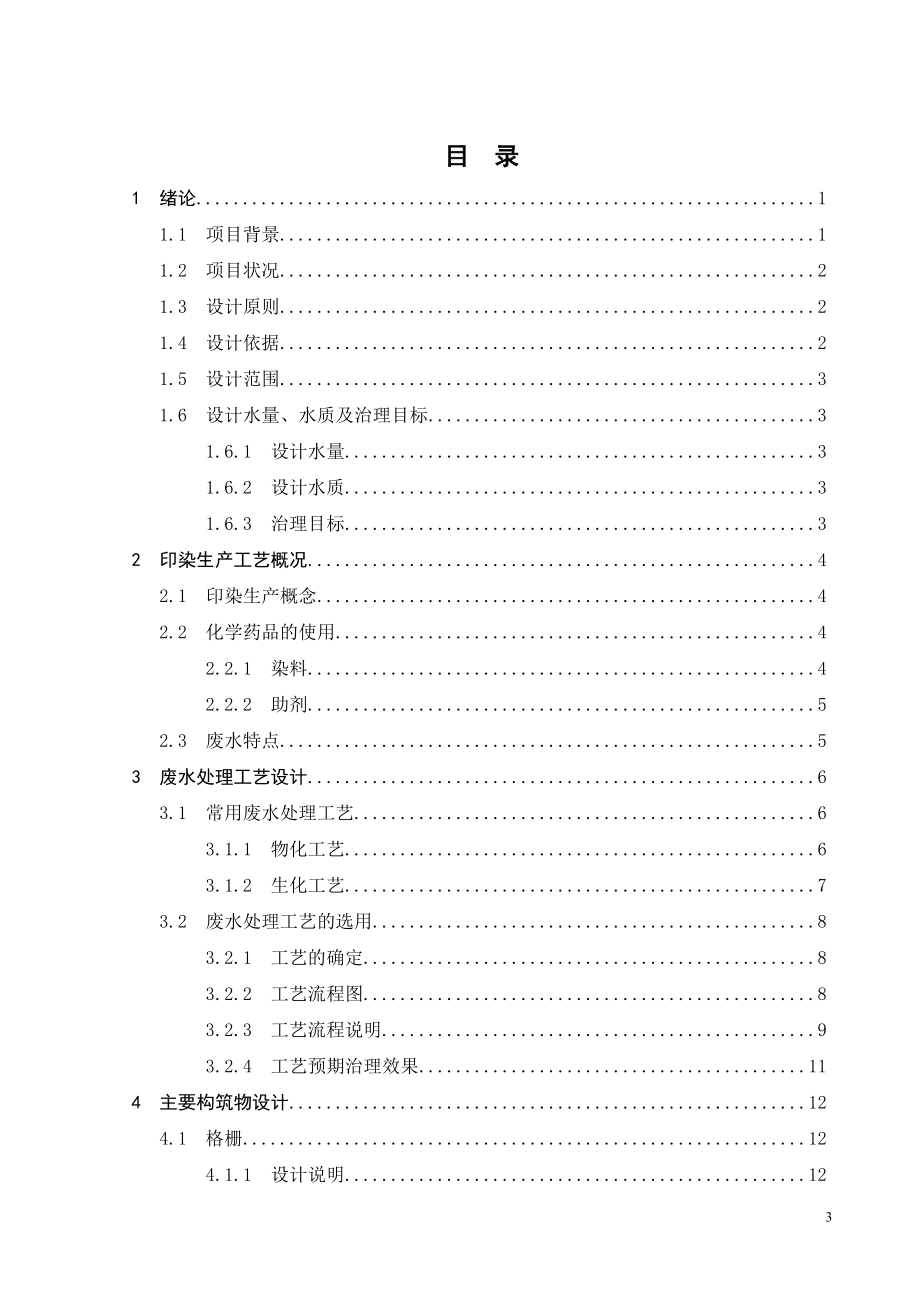 3000吨天印染废水处理工程设计.doc_第3页