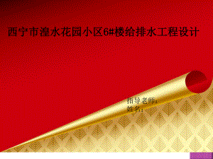 西宁市湟水花园小区6#楼给排水工程设计-答辩稿.ppt