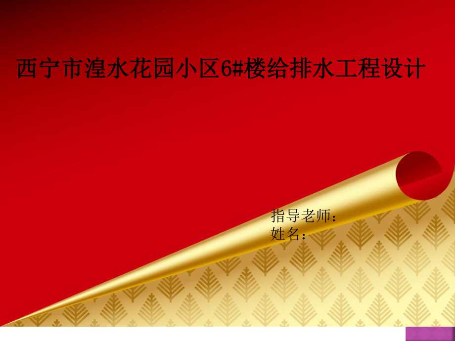西宁市湟水花园小区6#楼给排水工程设计-答辩稿.ppt_第1页