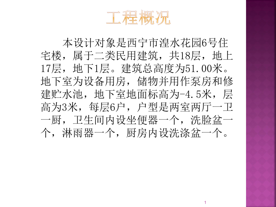 西宁市湟水花园小区6#楼给排水工程设计-答辩稿.ppt_第2页