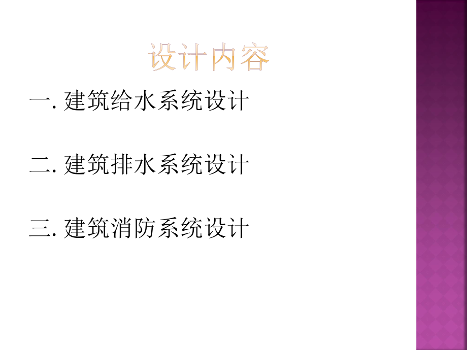 西宁市湟水花园小区6#楼给排水工程设计-答辩稿.ppt_第3页