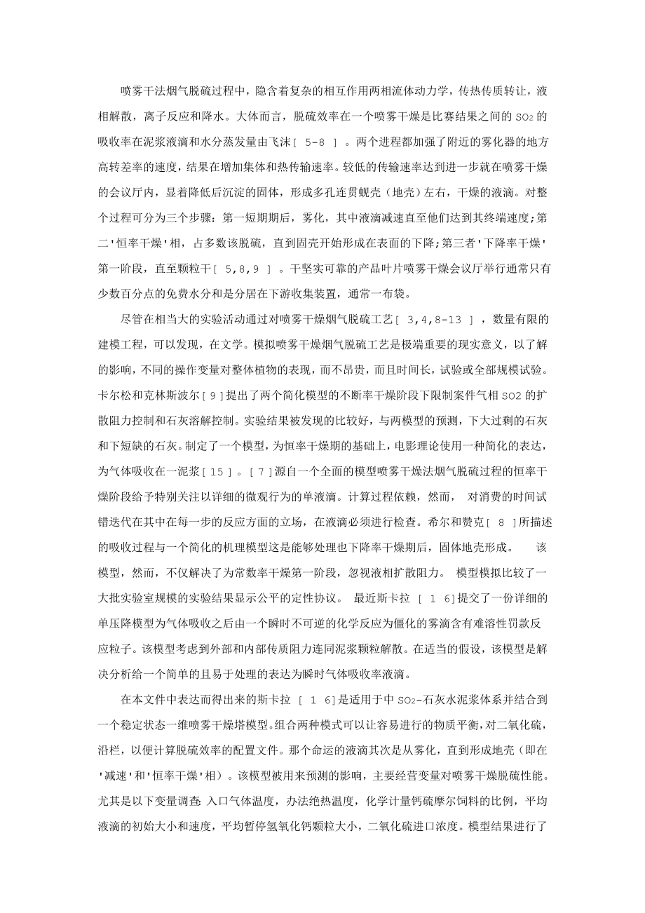 外文翻译译文-建模烟气脱硫喷雾干燥吸收.doc_第2页