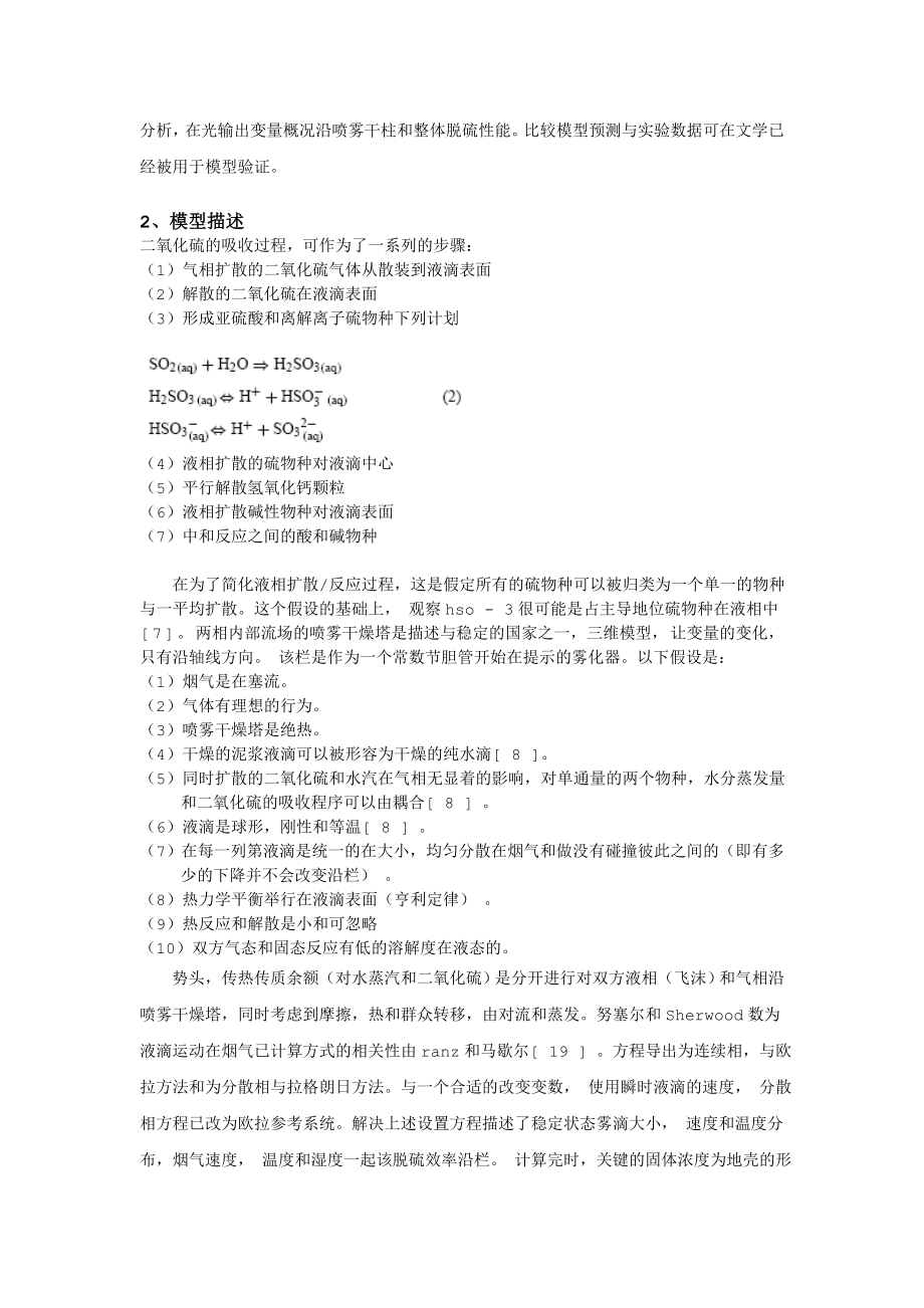 外文翻译译文-建模烟气脱硫喷雾干燥吸收.doc_第3页