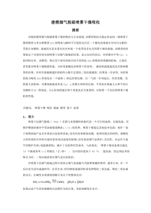 外文翻译译文-建模烟气脱硫喷雾干燥吸收.doc